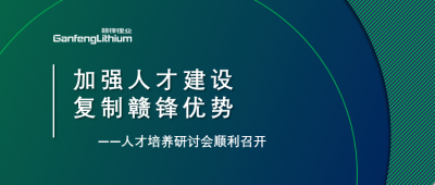 赣锋召开人才研讨会：升级人才培养方案、加快海外项目部署