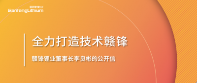 赣锋锂业董事长李良彬的公开信：致赣锋的下一个十年