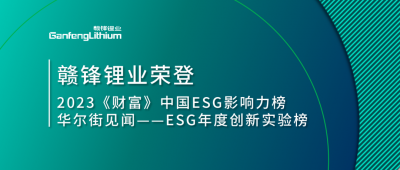 世界环境日|赣锋锂业荣登2023《财富》中国ESG影响力榜、华尔街见闻“ESG年度创新实验榜”