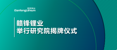 坚持技术赣锋战略  赣锋锂业举行研究院揭牌仪式